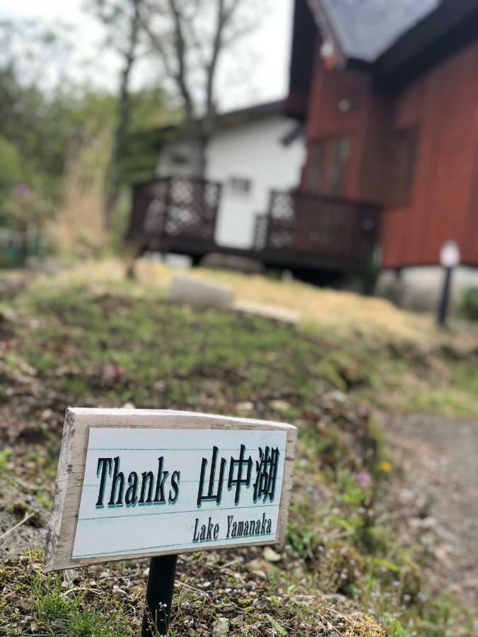 Thanks 山中湖 Bbqできます#Hs2 Yamanakako Exterior photo
